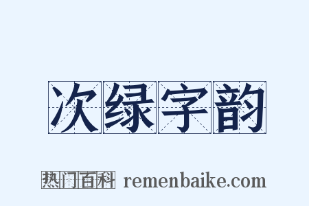 次绿字韵是什么意思的图片